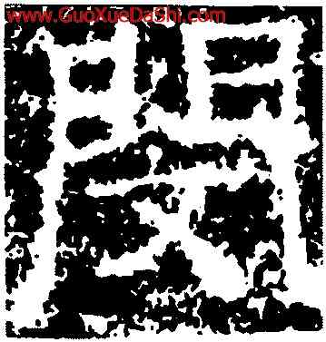 閔,孟孝琚碑,書法字典